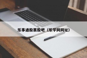 乐事通股票股吧（乐学网网址）