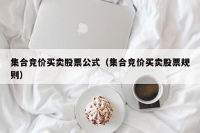 集合竞价买卖股票公式（集合竞价买卖股票规则）