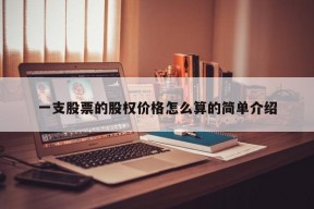 一支股票的股权价格怎么算的简单介绍