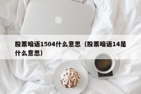 股票暗语1504什么意思（股票暗语14是什么意思）