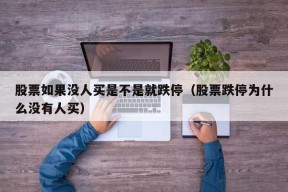 股票如果没人买是不是就跌停（股票跌停为什么没有人买）