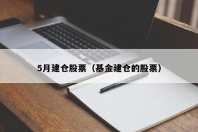 5月建仓股票（基金建仓的股票）