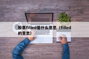 股票filled是什么意思（filled的意思）