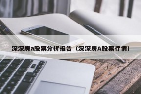 深深房a股票分析报告（深深房A股票行情）