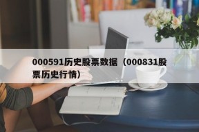 000591历史股票数据（000831股票历史行情）