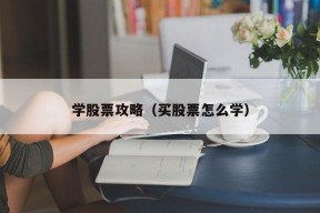 学股票攻略（买股票怎么学）