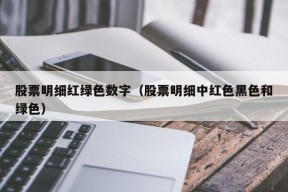 股票明细红绿色数字（股票明细中红色黑色和绿色）