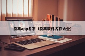 股票app名字（股票软件名称大全）