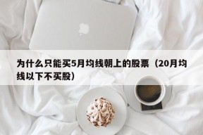 为什么只能买5月均线朝上的股票（20月均线以下不买股）