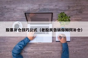 股票补仓技巧公式（老股民告诉你如何补仓）