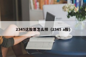 2345这股票怎么样（2345 a股）