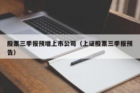 股票三季报预增上市公司（上证股票三季报预告）