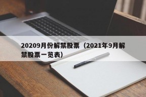 20209月份解禁股票（2021年9月解禁股票一览表）