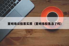 董明珠谈股票实质（董明珠股票涨了吗）