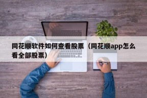 同花顺软件如何查看股票（同花顺app怎么看全部股票）