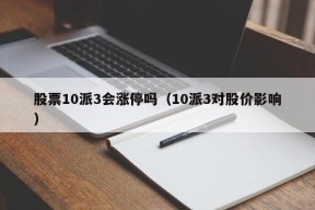 股票10派3会涨停吗（10派3对股价影响）