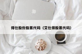 得仕股份股票代码（艾仕得股票代码）