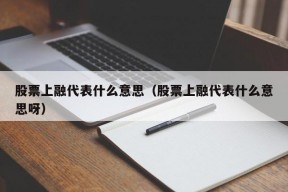 股票上融代表什么意思（股票上融代表什么意思呀）