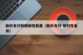 股份支付和限制性股票（股份支付 暂时性差异）