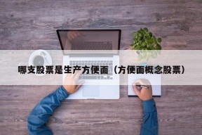 哪支股票是生产方便面（方便面概念股票）