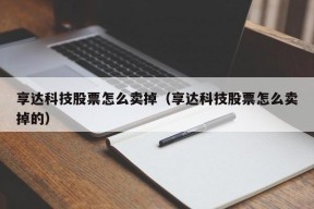 享达科技股票怎么卖掉（享达科技股票怎么卖掉的）