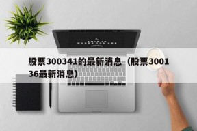 股票300341的最新消息（股票300136最新消息）