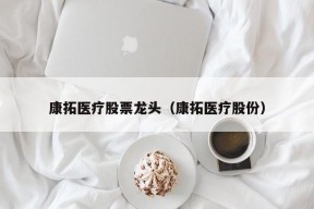 康拓医疗股票龙头（康拓医疗股份）