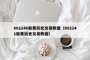 002246股票历史交易数据（002241股票历史交易数据）