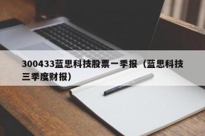 300433蓝思科技股票一季报（蓝思科技三季度财报）