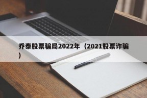 乔泰股票骗局2022年（2021股票诈骗）