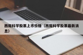 西陇科学股票上市价格（西陇科学股票最新消息）