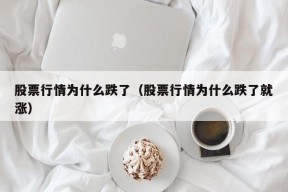 股票行情为什么跌了（股票行情为什么跌了就涨）