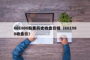 601800股票历史收盘价格（601988收盘价）