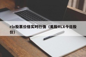 rlx股票价格实时行情（美股RLX今日股价）