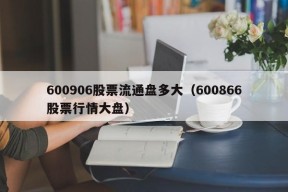 600906股票流通盘多大（600866股票行情大盘）