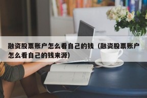 融资股票账户怎么看自己的钱（融资股票账户怎么看自己的钱来源）