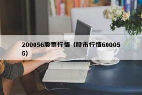 200056股票行情（股市行情600056）