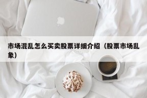 市场混乱怎么买卖股票详细介绍（股票市场乱象）