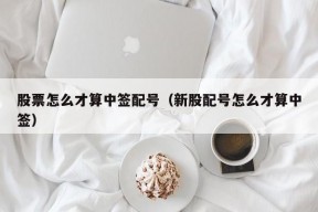 股票怎么才算中签配号（新股配号怎么才算中签）