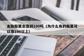 金融股票会涨到100吗（为什么有的股票可以涨100以上）