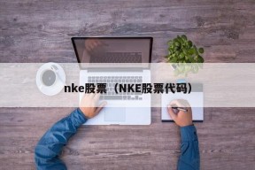 nke股票（NKE股票代码）