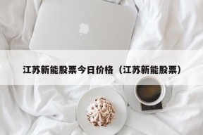 江苏新能股票今日价格（江苏新能股票）