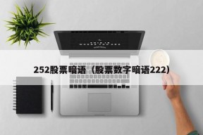 252股票暗语（股票数字暗语222）