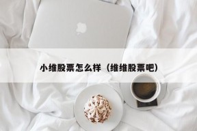 小维股票怎么样（维维股票吧）