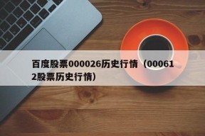 百度股票000026历史行情（000612股票历史行情）