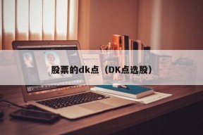 股票的dk点（DK点选股）