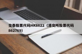 交泰股票代码HK8622（港交所股票代码862769）