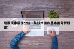 股票技术层面分析（从技术面和基本面分析股票）