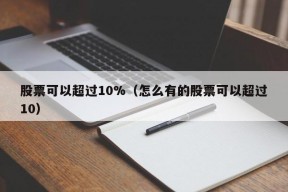 股票可以超过10%（怎么有的股票可以超过10）