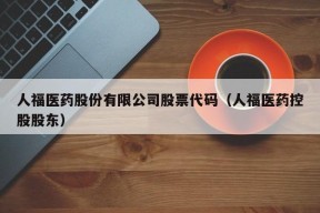 人福医药股份有限公司股票代码（人福医药控股股东）